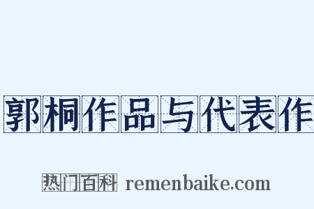 郭桐作品与代表作是什么意思的图片